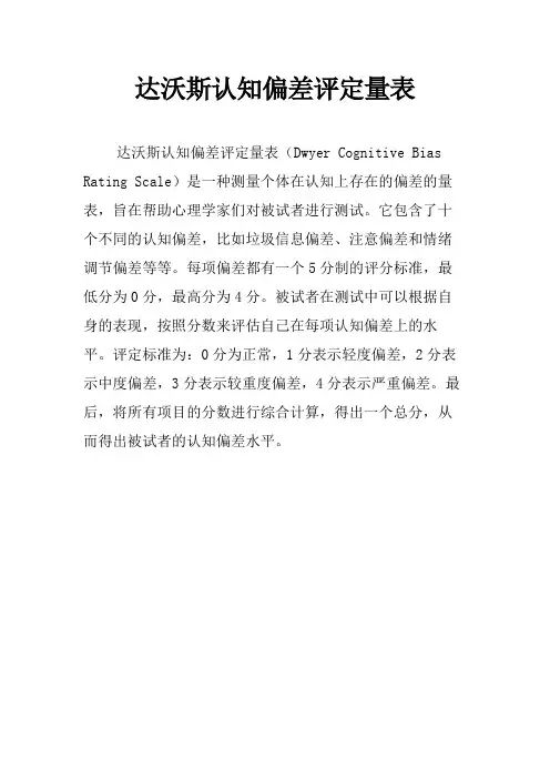 达沃斯认知偏差评定量表