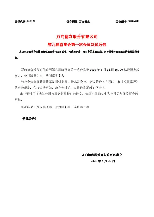 万向德农：第九届监事会第一次会议决议公告
