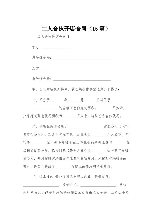 二人合伙开店合同(15篇)