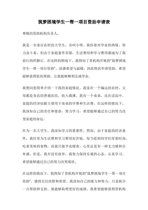 筑梦困境学生一帮一项目资助申请表