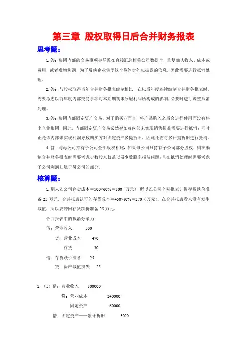 上交大《高级财务会计》本科教学资料 课后习题答案 第三章