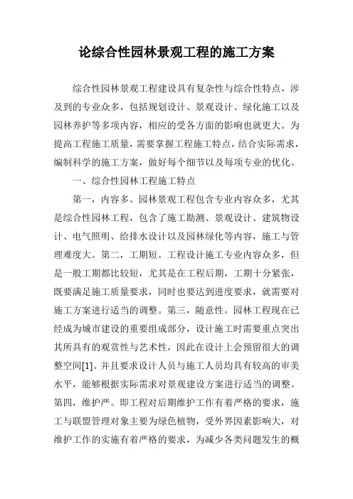 论综合性园林景观工程的施工方案
