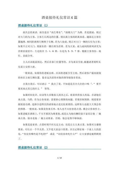 酒桌接待礼仪常识6篇
