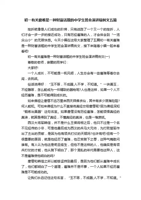 初一有关磨难是一种财富话题的中学生班会演讲稿例文五篇