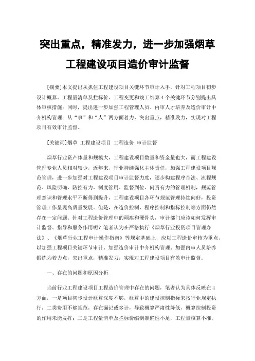 突出重点，精准发力，进一步加强烟草工程建设项目造价审计监督