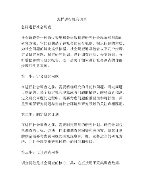 怎样进行社会调查
