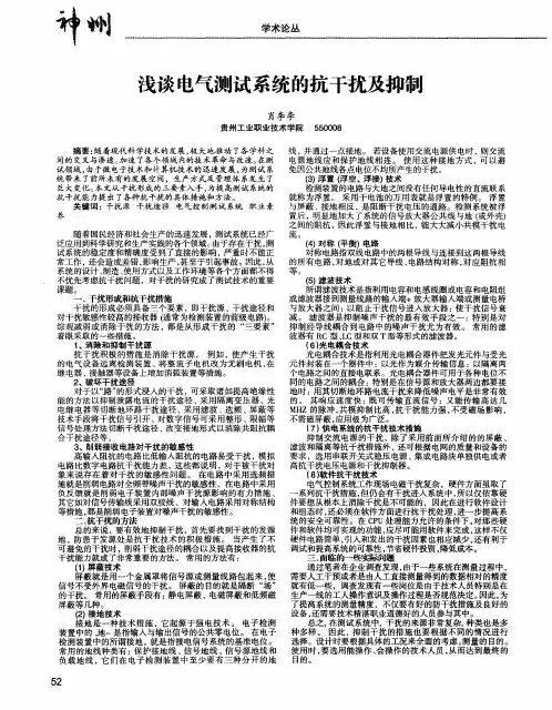 浅谈电气测试系统的抗干扰及抑制