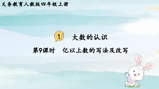 第9课时  亿以上数的写法及改写四上数学人教版大单元教学课件
