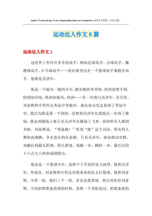 运动达人作文6篇