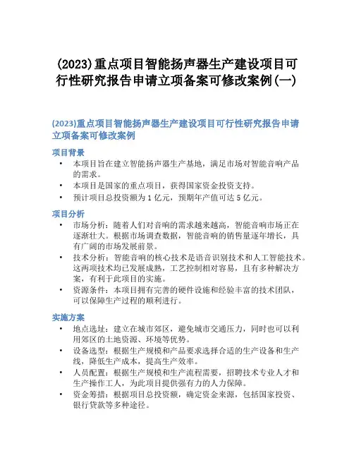 (2023)重点项目智能扬声器生产建设项目可行性研究报告申请立项备案可修改案例(一)
