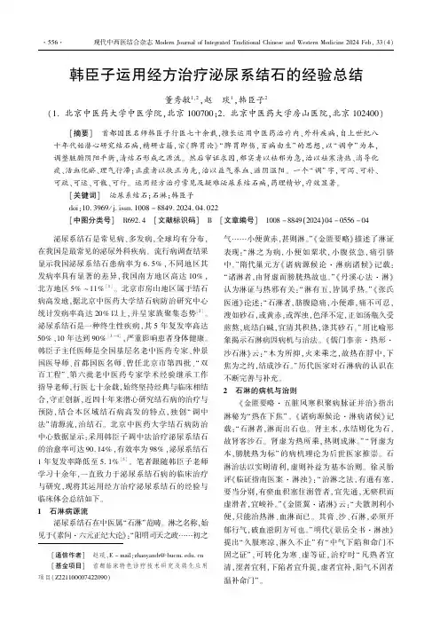 韩臣子运用经方治疗泌尿系结石的经验总结