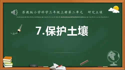 科学苏教版三年级(上册)7.保护土壤