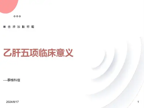 乙肝五项临床意义