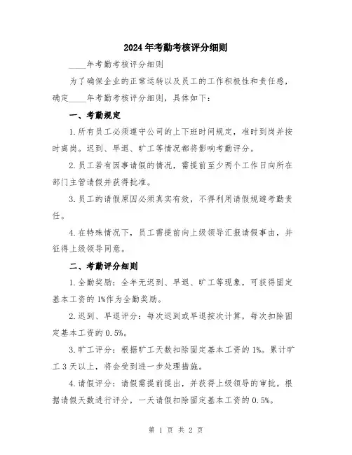 2024年考勤考核评分细则