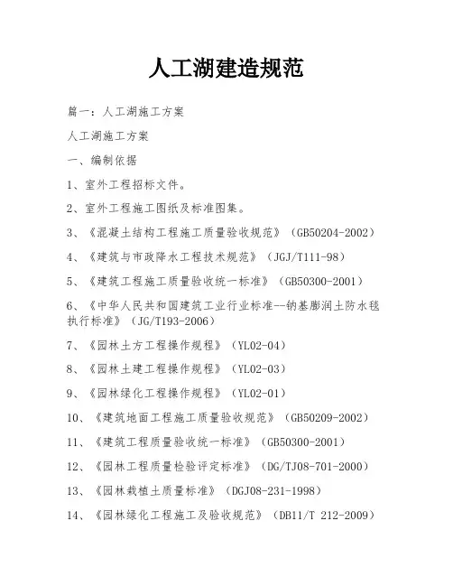 人工湖建造规范