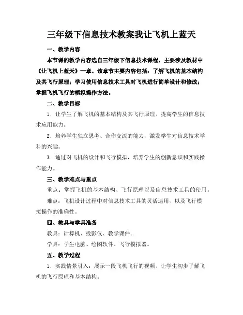 三年级下信息技术教案我让飞机上蓝天