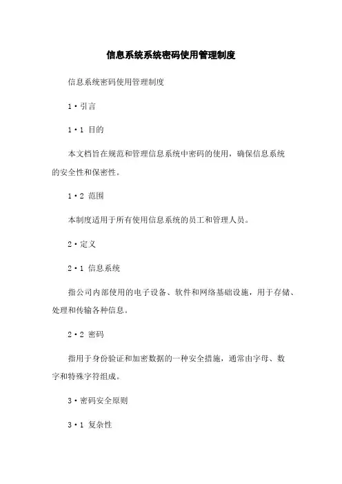 信息系统系统密码使用管理制度