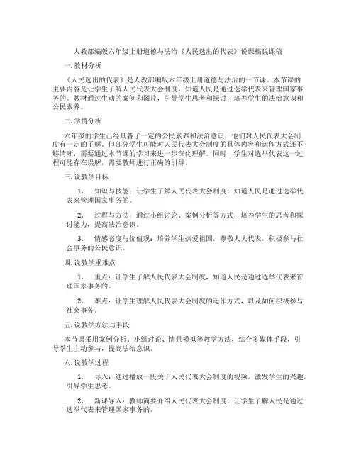 人教部编版六年级上册道德与法治《人民选出的代表》说课稿说课稿