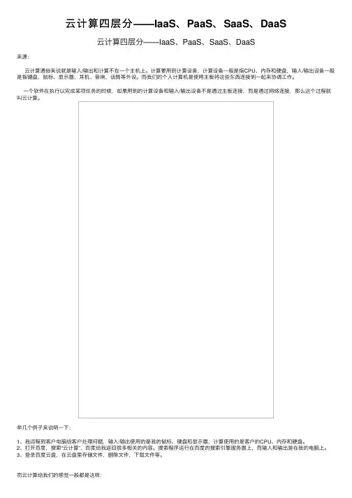 云计算四层分——IaaS、PaaS、SaaS、DaaS