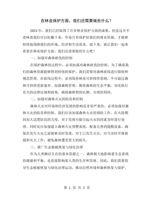 在林业保护方面,我们还需要做些什么？