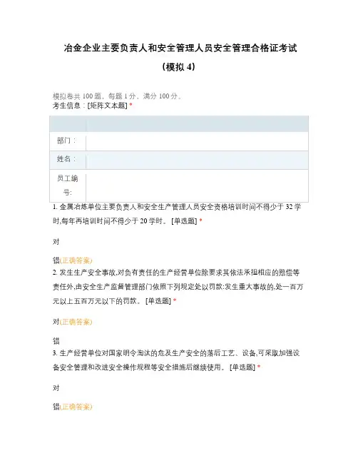 冶金企业主要负责人和安全管理人员安全管理合格证考试(模拟4)
