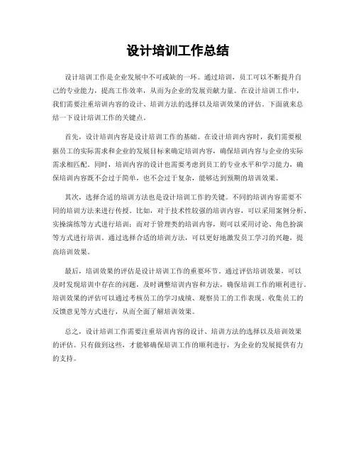 设计培训工作总结