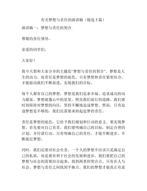 有关梦想与责任的演讲稿(精选5篇)
