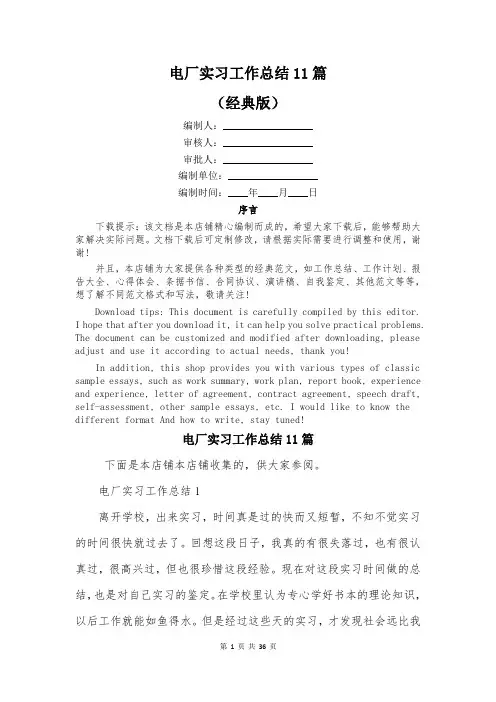 电厂实习工作总结11篇