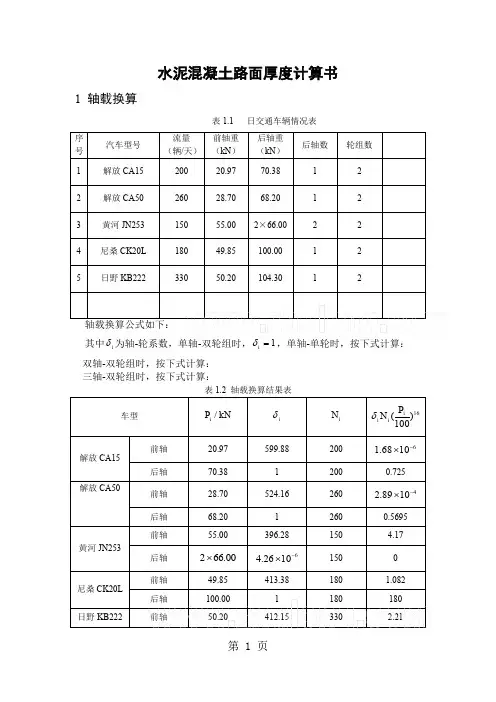 二级公路水泥混凝土路面厚度计算书(例题)17页word