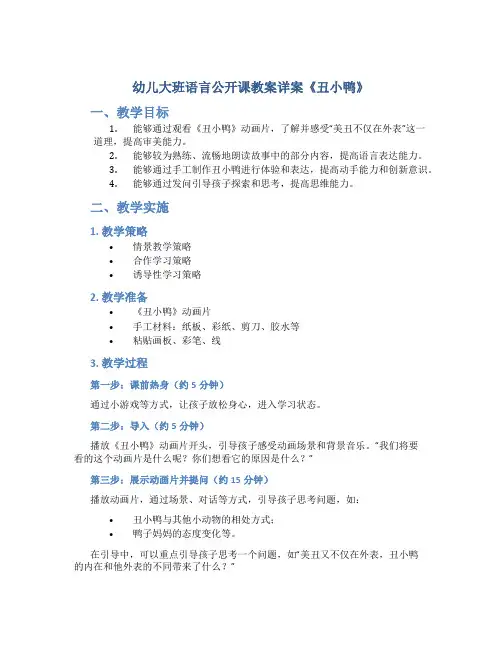 幼儿大班语言公开课教案详案《丑小鸭》