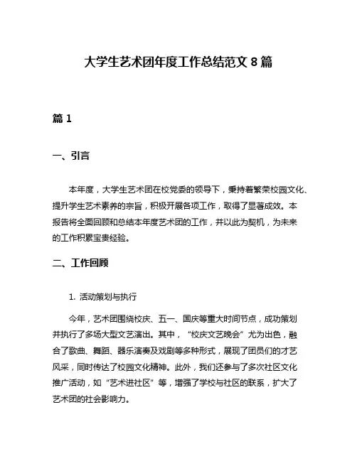 大学生艺术团年度工作总结范文8篇