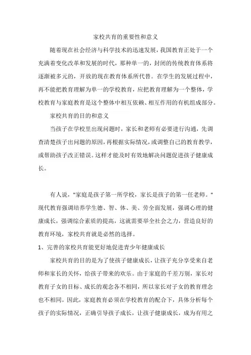 家校共育的重要性和意义