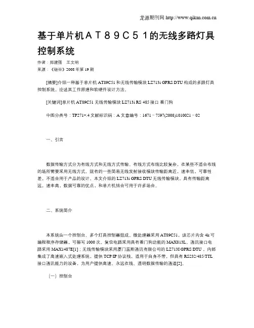 基于单片机AT89C51的无线多路灯具控制系统
