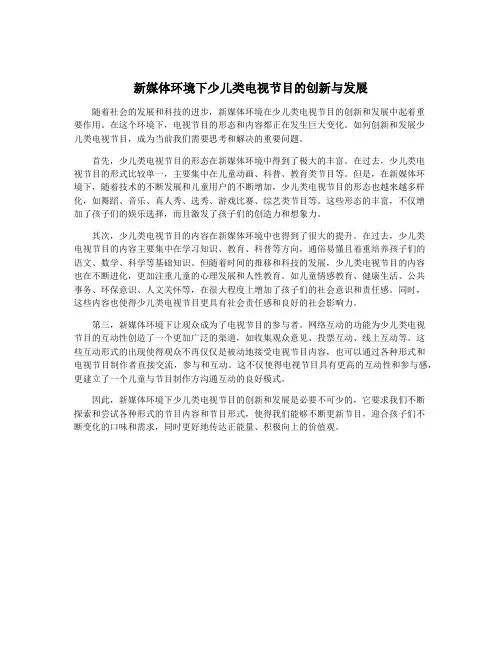 新媒体环境下少儿类电视节目的创新与发展
