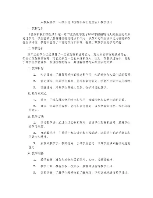 人教版科学三年级下册《植物和我们的生活》教学设计