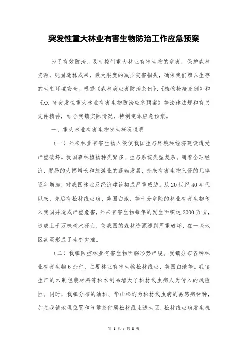 突发性重大林业有害生物防治工作应急预案