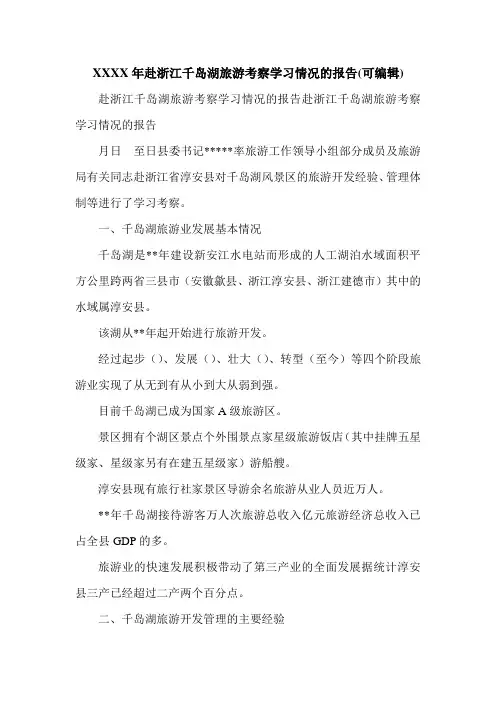 XXXX年赴浙江千岛湖旅游考察学习情况的报告(可编辑).doc