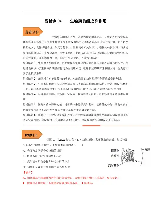 易错点04 生物膜的组成和作用-备战2023年高考生物考试易错题(全国通用)(解析版)
