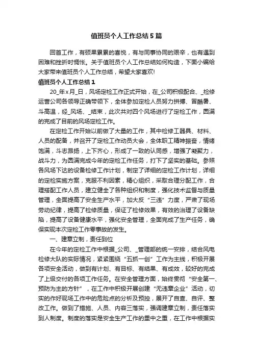 值班员个人工作总结5篇