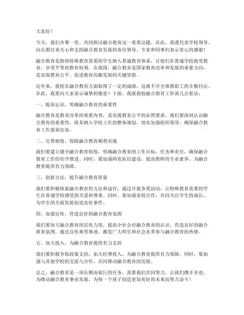 融合教育领导发言稿
