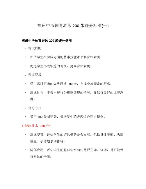 福州中考体育游泳200米评分标准(一)