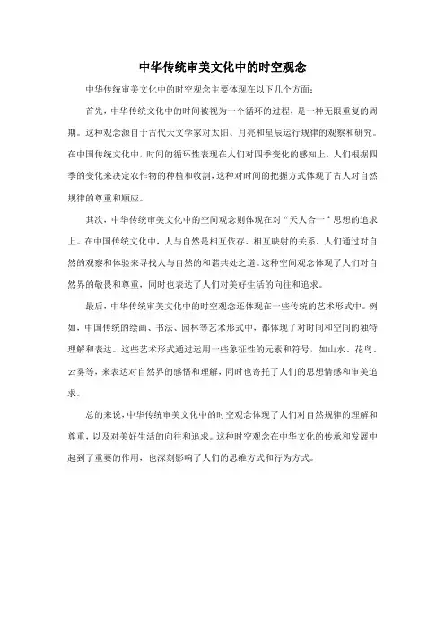 中华传统审美文化中的时空观念