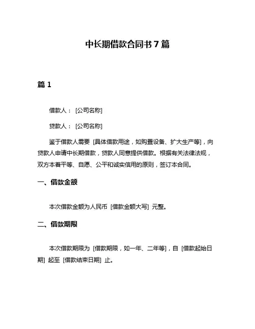 中长期借款合同书7篇