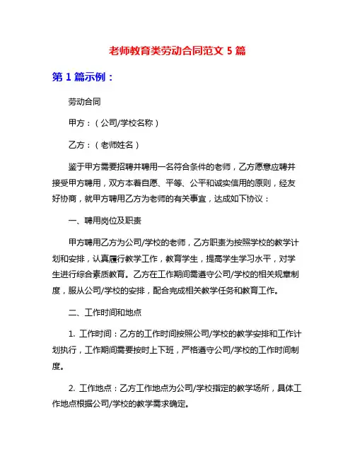 老师教育类劳动合同范文5篇