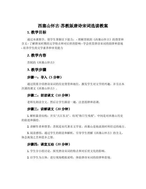 西塞山怀古-苏教版唐诗宋词选读教案