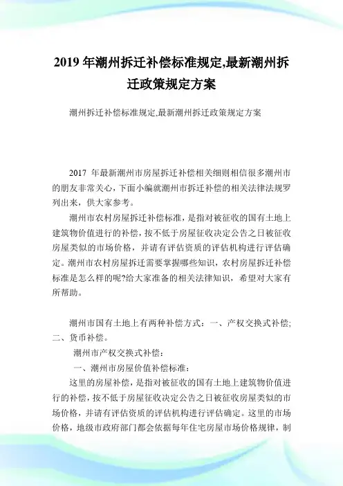 潮州拆迁补偿标准规定,最新潮州拆迁政策规定方案.doc
