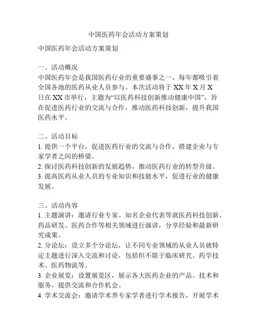 中国医药年会活动方案策划