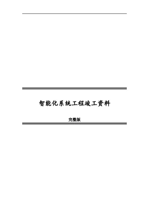 智能化系统工程竣工资料完整版