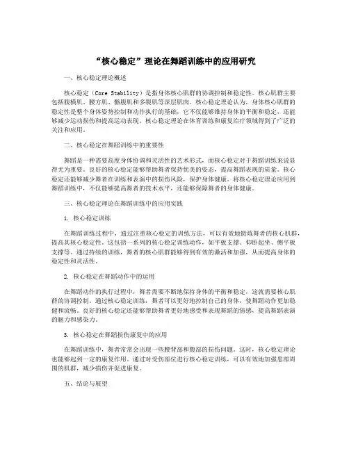 “核心稳定”理论在舞蹈训练中的应用研究