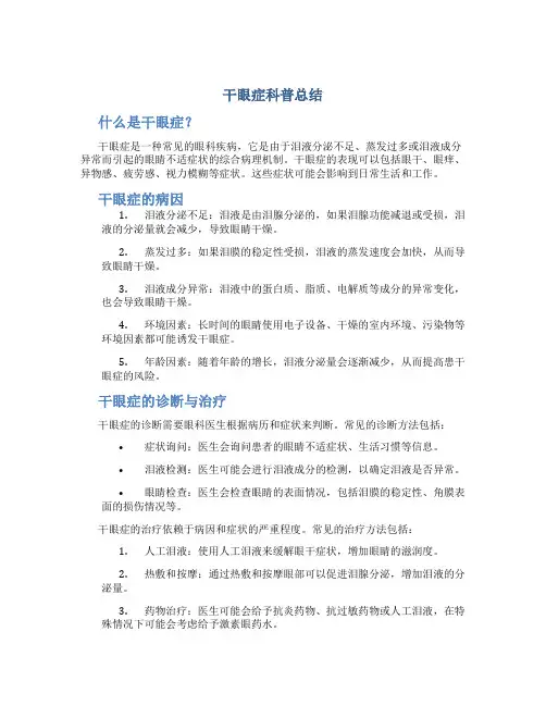 干眼症科普总结
